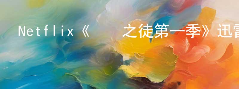 蔡淑敏的動漫綜藝大全,Netflix《偽鈔之徒第一季》迅雷下載/在線觀看/百度云-犯罪/歷史載-美劇天堂